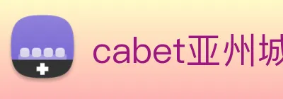 cabet亚州城 Logo